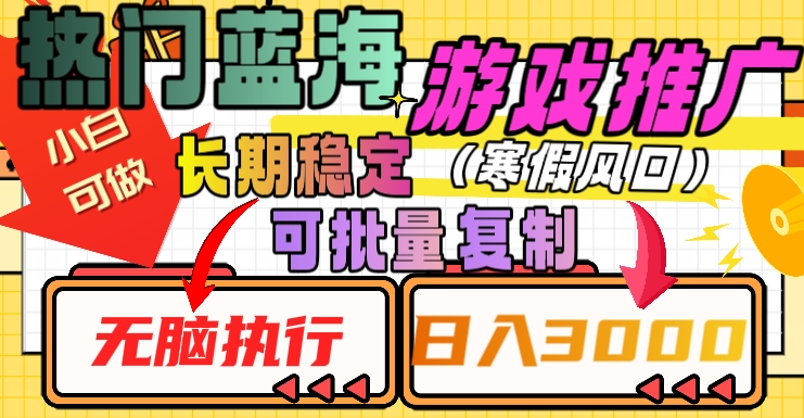 热门蓝海游戏推广任务，长期稳定，无脑执行，单日收益3000+，可矩阵化操作【揭秘】-圆梦资源网