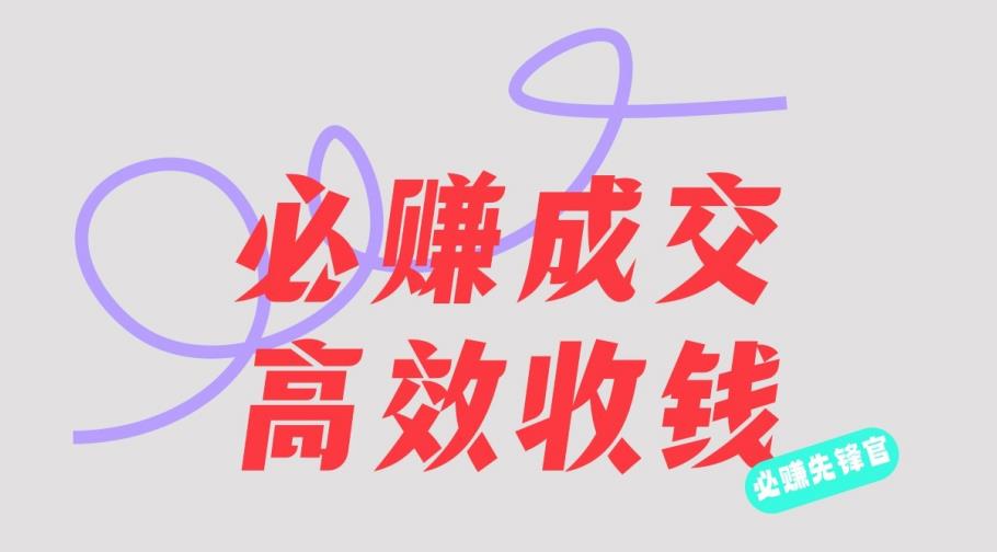 刘荧鑫：必赚先锋官搞钱计划，不听课学习，只圈人收钱！-圆梦资源网