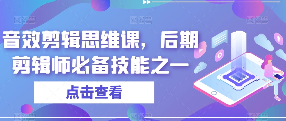 音效剪辑思维课，后期剪辑师必备技能之一-圆梦资源网