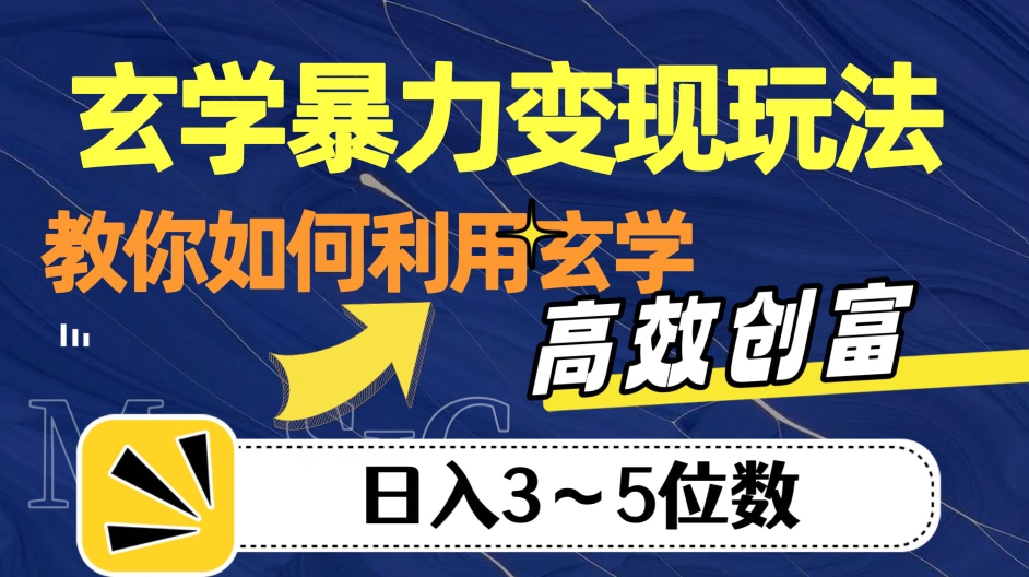 玄学暴力变现玩法，教你如何利用玄学，高效创富！日入3-5位数【揭秘】-圆梦资源网