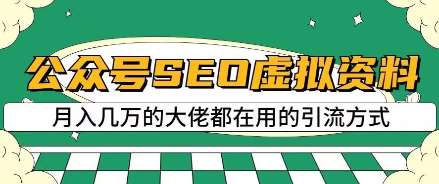 公众号SEO虚拟资料，操作简单，日入500+，可批量操作【揭秘】-圆梦资源网
