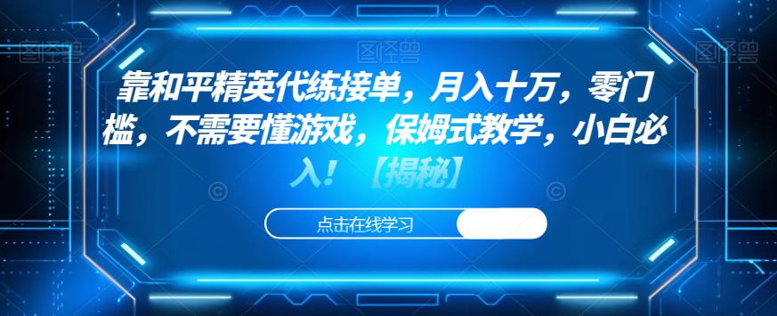靠和平精英代练接单，月入十万，零门槛，不需要懂游戏，保姆式教学，小白必入！【揭秘】-圆梦资源网