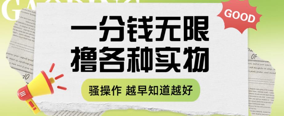 一分钱无限撸实物玩法，让你网购少花冤枉钱【揭秘】-圆梦资源网