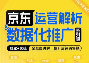 京东运营解析与数据化推广系列课，全维度讲解京东运营逻辑+数据化推广提升店铺销售额-圆梦资源网