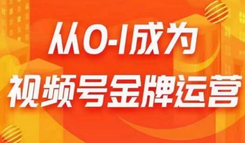 从0-1成为视频号金牌运营，微信运营/账号内容/选品组货/直播全案/起号策略，我们帮你在视频号赚到钱-圆梦资源网