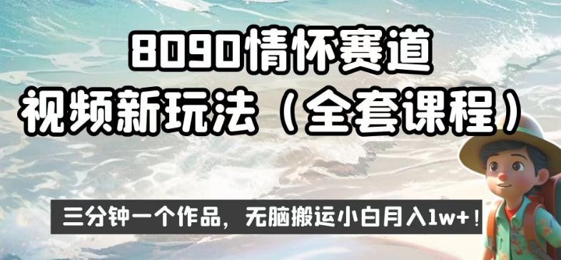 8090情怀赛道视频新玩法，三分钟一个作品，无脑搬运小白月入1w+【揭秘】-圆梦资源网