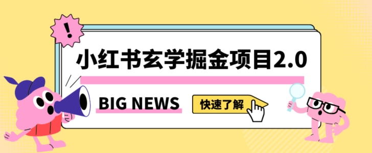 小红书玄学掘金项目，值得常驻的蓝海项目，日入3000+附带引流方法以及渠道【揭秘】-圆梦资源网