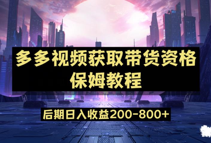 多多视频过新手任务保姆及教程，做的好日入800+【揭秘】-圆梦资源网