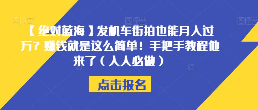 【绝对蓝海】发机车街拍也能月入过万？赚钱就是这么简单！手把手教程他来了（人人必做）【揭秘】-圆梦资源网