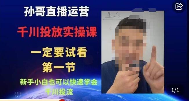 孙哥直播运营·抖音千川进阶课，新手小白也可以快速学会千川投流-圆梦资源网