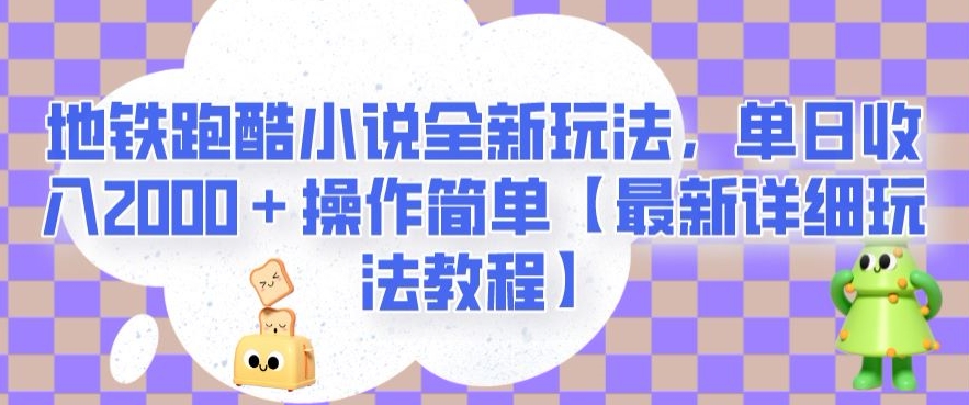 地铁跑酷小说全新玩法，单日收入2000＋操作简单【最新详细玩法教程】【揭秘】-圆梦资源网