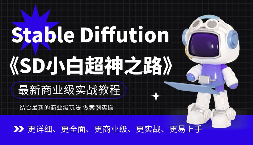 Stable Diffution小白超神之路，超详细AI绘画实操课，手把手带你掌握Stable Diffution商业级玩法-圆梦资源网
