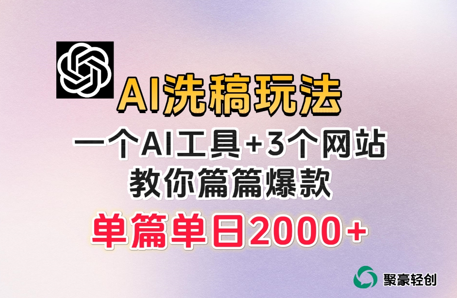 微头条AI洗稿流玩法，篇篇爆款，日稳定300+【揭秘】-圆梦资源网