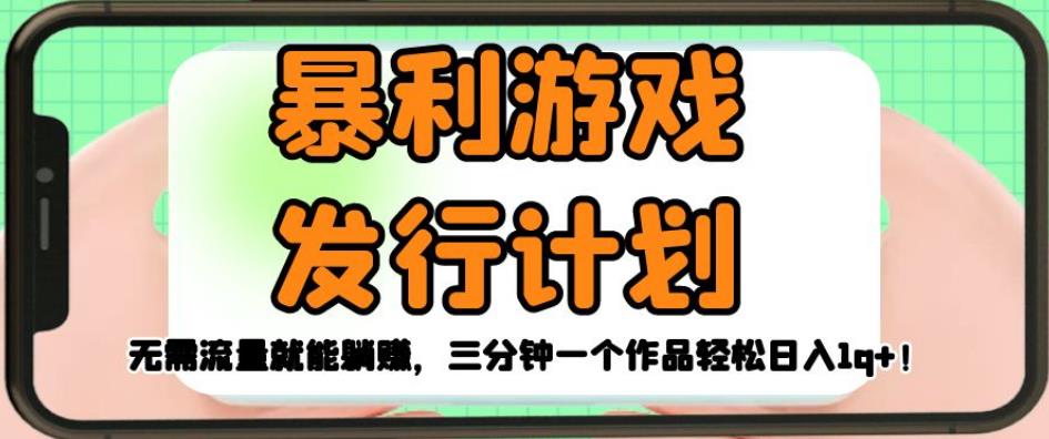 暴利游戏发行计划，无需流量就能躺赚，三分钟一个作品轻松日入1千【揭秘】-圆梦资源网