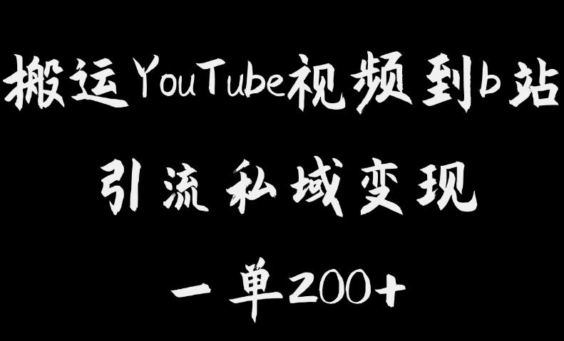 搬运YouTube视频到b站，引流私域一单利润200+，几乎0成本！【揭秘】-圆梦资源网