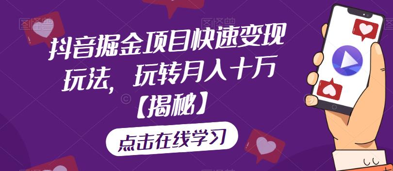 抖音掘金项目快速变现玩法，玩转月入十万【揭秘】-圆梦资源网