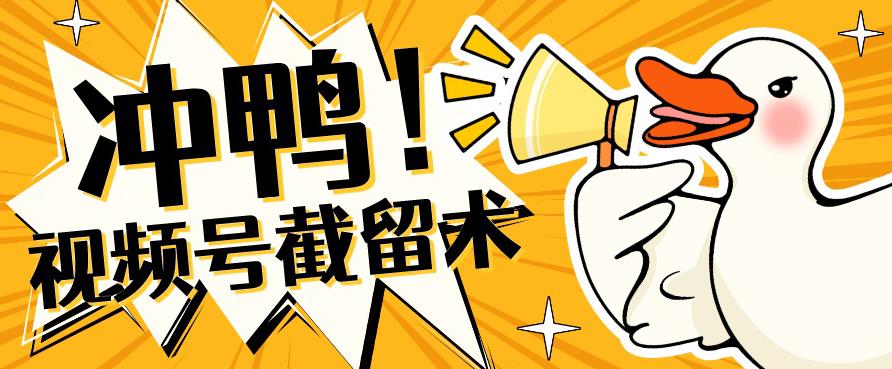全球首发-视频号无限截留术-你不知道的流量沃土-圆梦资源网