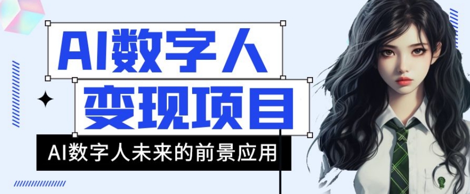 AI数字人短视频变现项目，43条作品涨粉11W+销量21万+【揭秘】-圆梦资源网