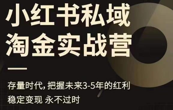 小红书私域淘金实战营，存量时代，把握未来3-5年的红利-圆梦资源网
