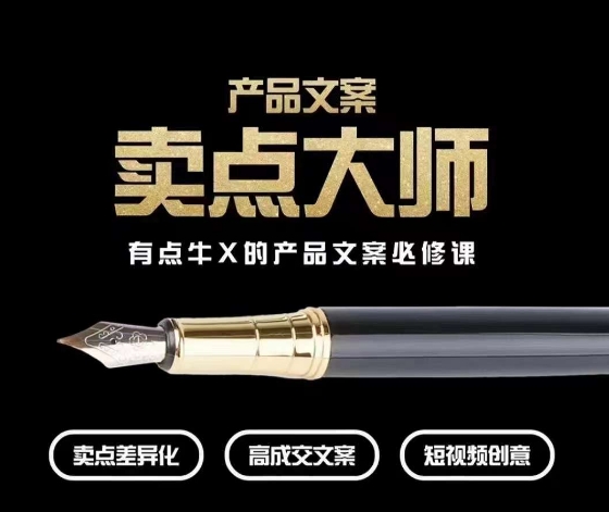 产品文案【卖点大师】高转化电商，有点牛X的产品文案必修课-圆梦资源网