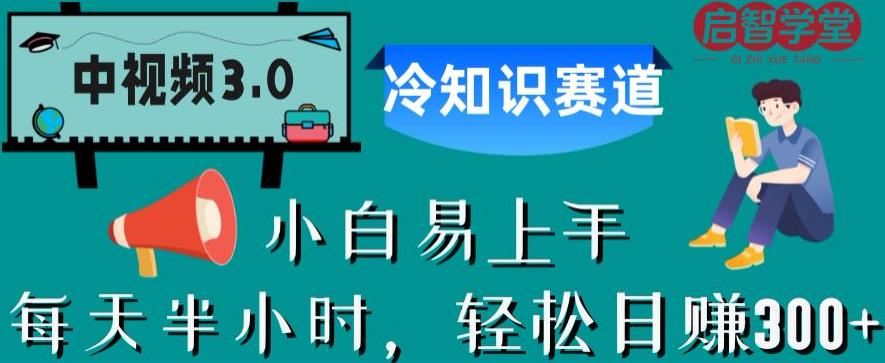 中视频3.0.冷知识赛道：每天半小时，轻松日赚300+【揭秘】-圆梦资源网