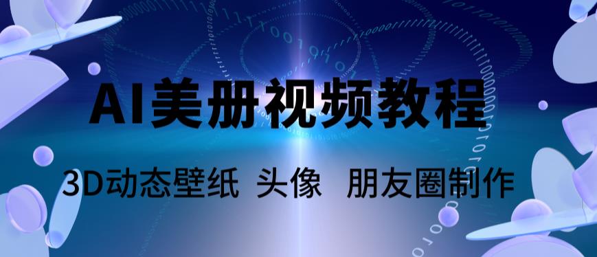 AI美册爆款视频制作教程，轻松领先美册赛道【教程+素材】-圆梦资源网