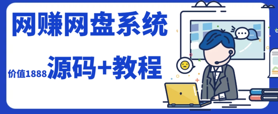 2023运营级别网赚网盘平台搭建（源码+教程）-圆梦资源网