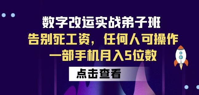 数字改运实战弟子班：告别死工资，任何人可操作，一部手机月入5位数-圆梦资源网