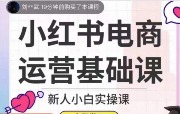 小红书电商运营基础课，新人小白实操课-圆梦资源网