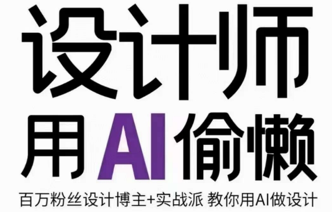 设计师用AI偷懒设计师的AI绘画课，用AI提高效率谢安妮野生设计师-圆梦资源网