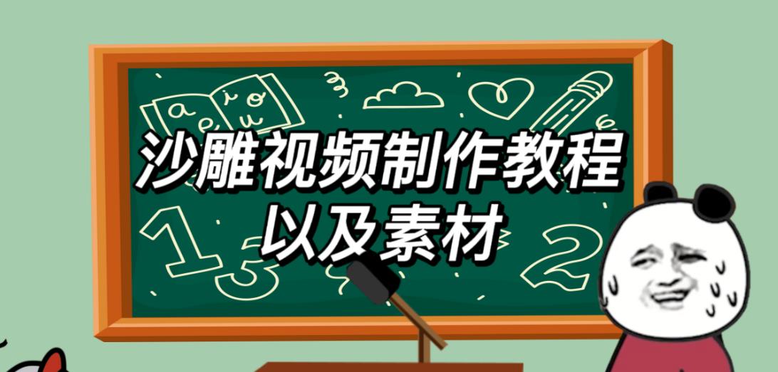 2023年最新沙雕视频制作教程以及素材轻松变现日入500不是梦【教程+素材+公举】-圆梦资源网