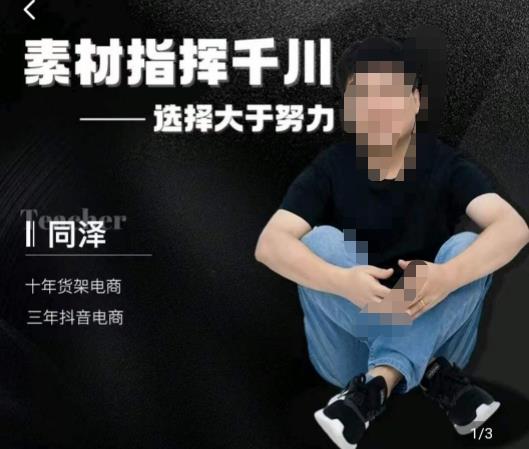 同泽素材指挥千川，千川硬广素材课效果广告创作同泽抖音直播单品打爆日不落-圆梦资源网