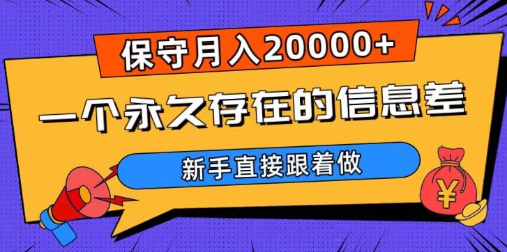 一个永久存在的信息差，保守月入20000+，新手直接跟着做【揭秘】-圆梦资源网