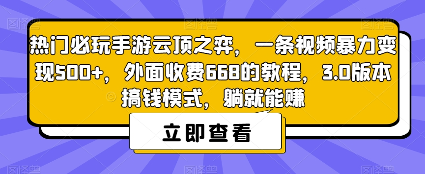 热门必玩手游云顶之弈，一条视频暴力变现500+，外面收费668的教程，3.0版本搞钱模式，躺就能赚-圆梦资源网