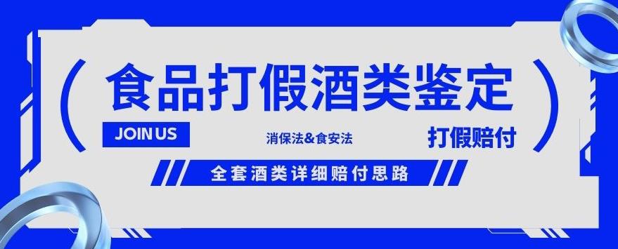 酒类食品鉴定方法合集-打假赔付项目，全套酒类详细赔付思路【仅揭秘】-圆梦资源网