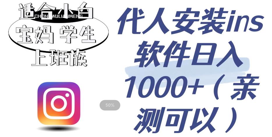 代人安装ins软件日入1000+，适合小白宝妈学生上班族（亲测可行）【揭秘】-圆梦资源网