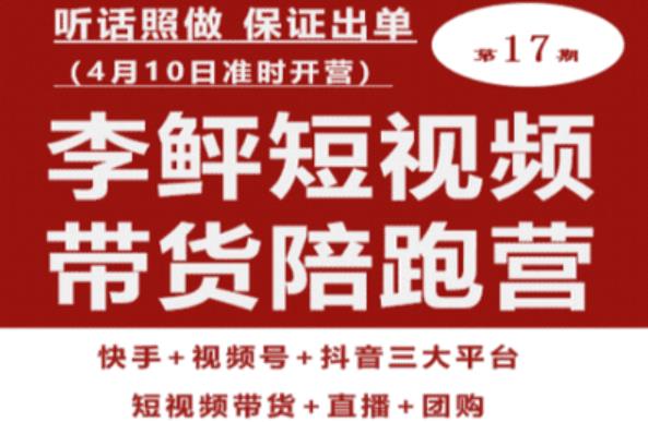 李鲆第17期短视频带货陪跑营，听话照做保证出单（短视频带货+直播+团购）-圆梦资源网