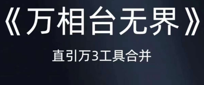 《万相台无界》直引万合并，直通车-引力魔方-万相台-短视频-搜索-推荐-圆梦资源网