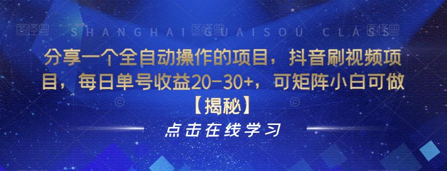 分享一个全自动操作的项目，抖音刷视频项目，每日单号收益20-30+，可矩阵小白可做【揭秘】-圆梦资源网