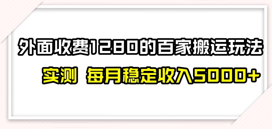 百家号搬运新玩法，实测不封号不禁言，日入300+【揭秘】-圆梦资源网