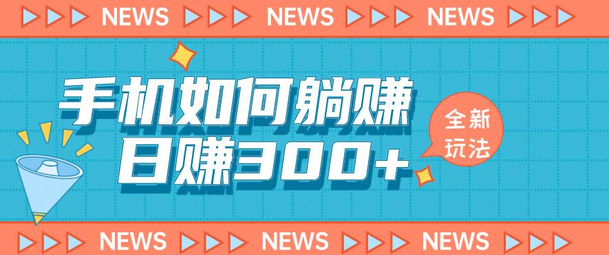 手机如何日赚300+玩法解析，适合小白新手操作【揭秘】-圆梦资源网