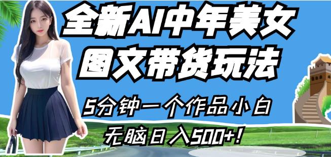 全新AI中年美女图文带货玩法，5分钟一个作品小白无脑日入500+【揭秘】-圆梦资源网