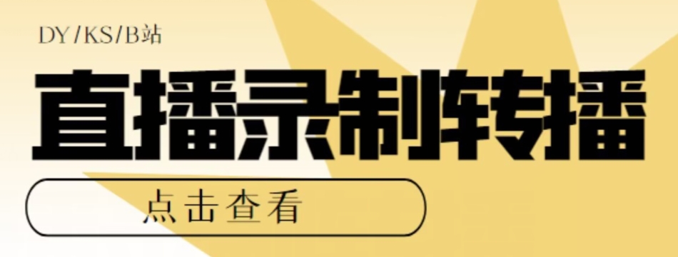 【高端精品】最新电脑版抖音/快手/B站直播源获取+直播间实时录制+直播转播软件【全套软件+详细教程】-圆梦资源网