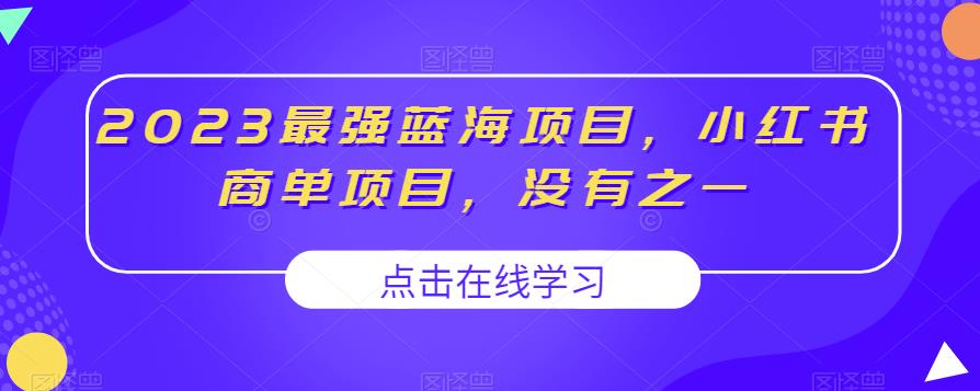 2023最强蓝海项目，小红书商单项目，没有之一【揭秘】-圆梦资源网
