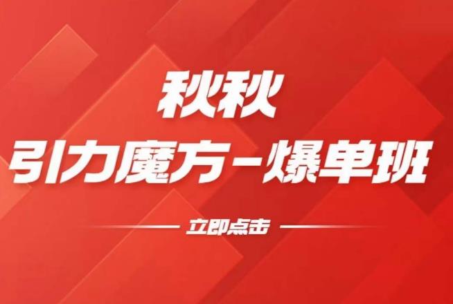 漫画引力魔方2.0-爆单进阶班，玩爆推荐流量：双场景低价引流，双渠道撬动免费，达摩盘高效助力-圆梦资源网