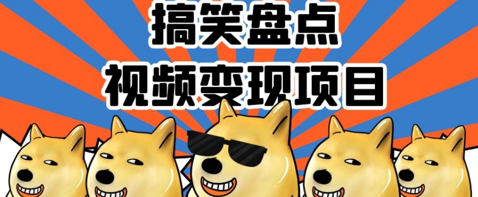 搞笑盘点视频变现项目，多平台收益，操作简单，小白二次创作月入过万【揭秘】-圆梦资源网