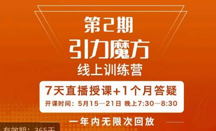 洪七·引力魔方线上训练营【第2期】五月新课，​7天打通你开引力魔方的任督二脉-圆梦资源网