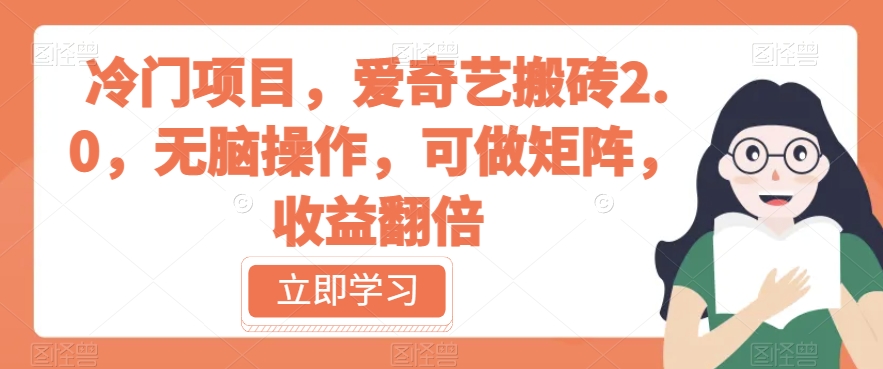 冷门项目，爱奇艺搬砖2.0，无脑操作，可做矩阵，收益翻倍【揭秘】-圆梦资源网