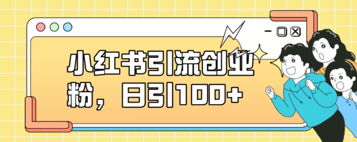 小红书引流创业粉，日引100+【揭秘】-圆梦资源网