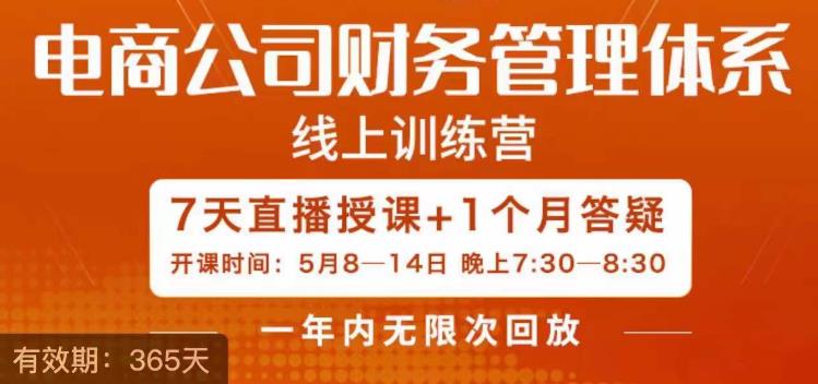陈少珊·电商公司财务体系学习班，电商界既懂业务，又懂财务和经营管理的人不多，她是其中一人-圆梦资源网